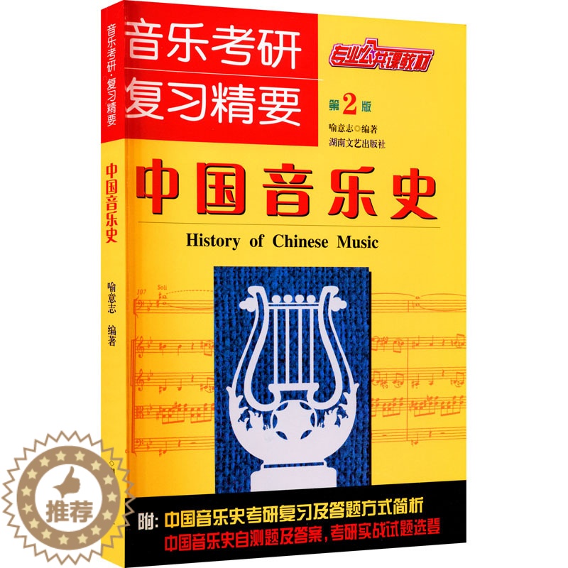 【醉染正版】中国音乐史 第2版 喻意志 编 音乐理论 艺术 湖南文艺出版社 美术