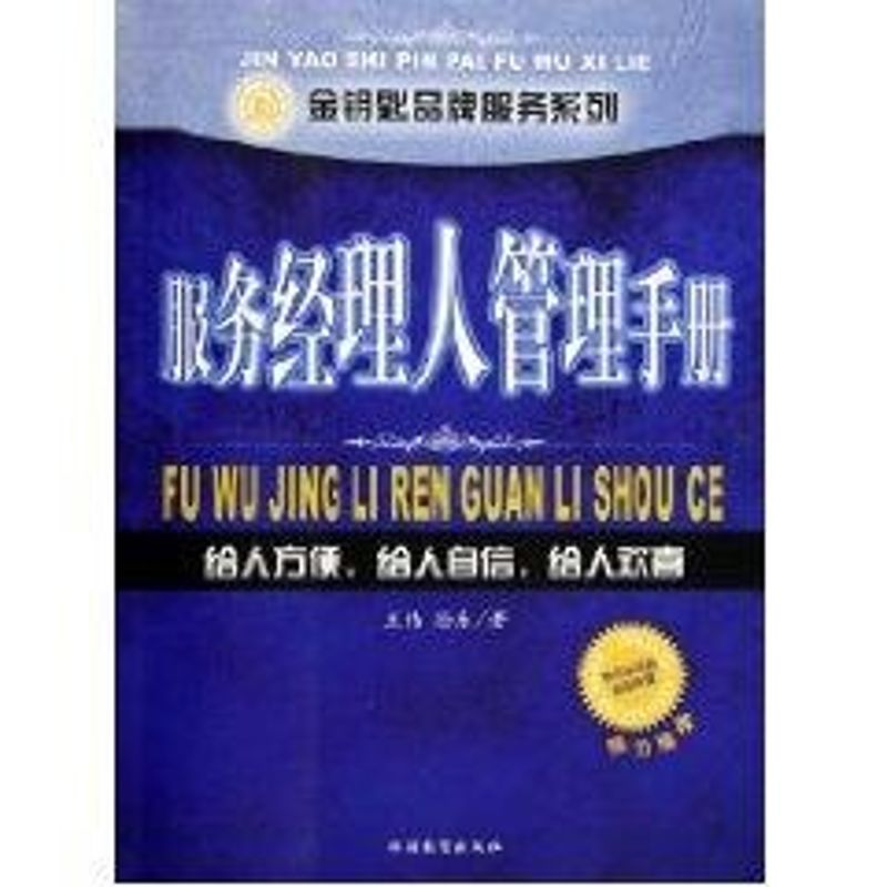 【M】服务经理人管理手册-9787563713066