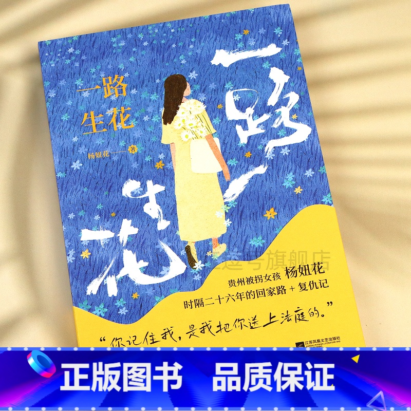 一路生花 【正版】一路生花贵州被拐女孩杨妞花时隔26年的回家路复仇记文学中国现当代随笔故事中国现当代纪实文学系列青少年课