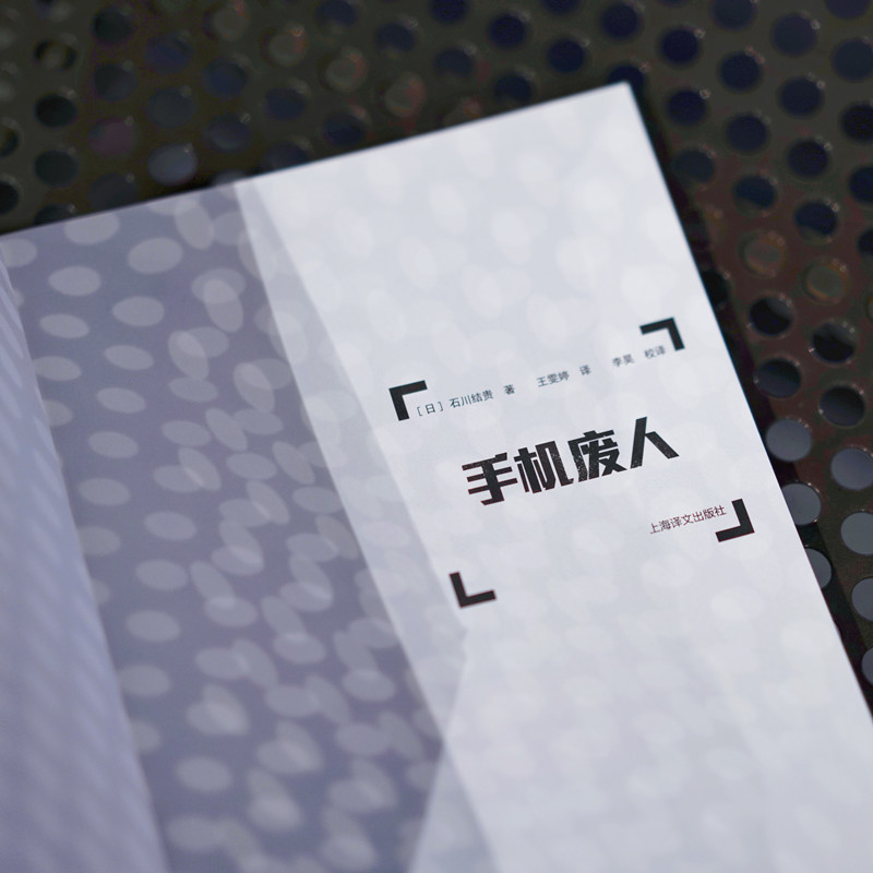 [正版]手机废人 (日)石川结贵 著 王雯婷 译 纪实/报告文学文学 书店图书籍 上海译文出版社高清大图