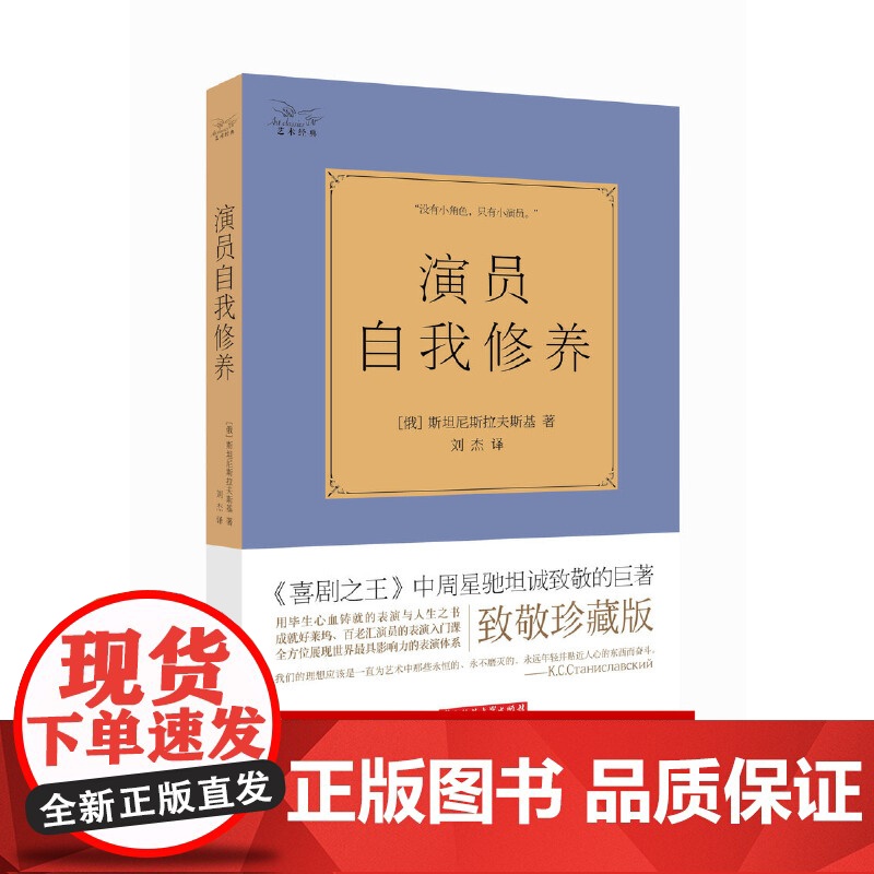 演员自我修养(人生如戏,全靠演技。著名演员秦海璐倾情!)正版书籍出品 用毕生心血铸就的表演与人生之书高清大图