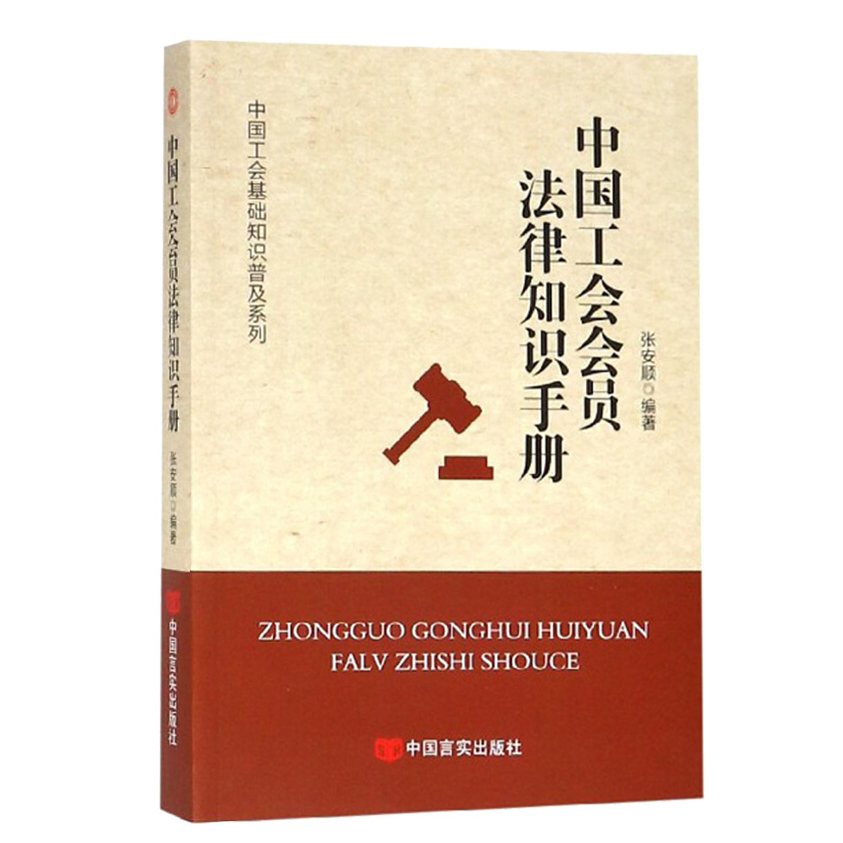 企购优品中国工会会员法律知识手册
