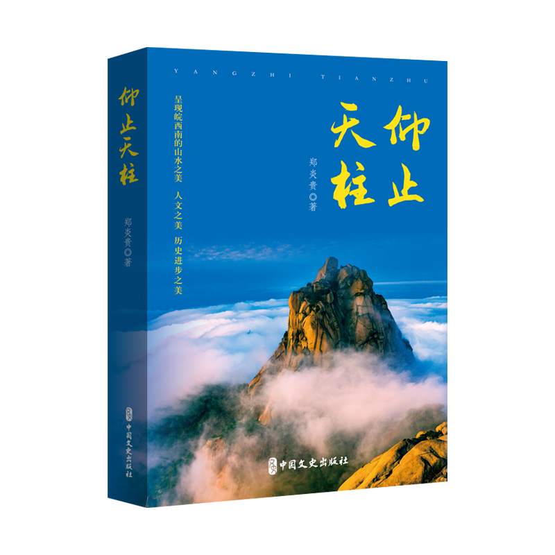 正版新书】仰止天柱郑炎贵 著 著9787520548885