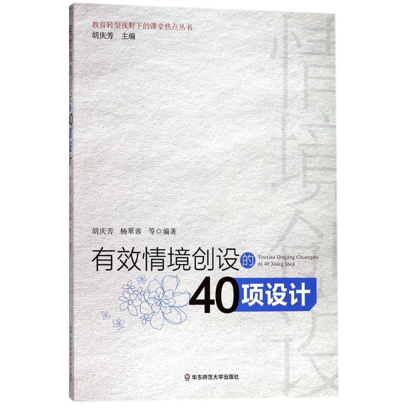 醉染图书有效情境创设的40项设计9787567569805高清大图