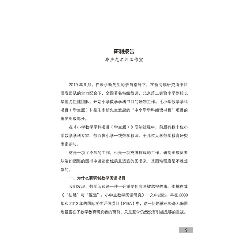 数学 [正版]中小学学科阅读书目 · 小学数学学科书目(学生版)