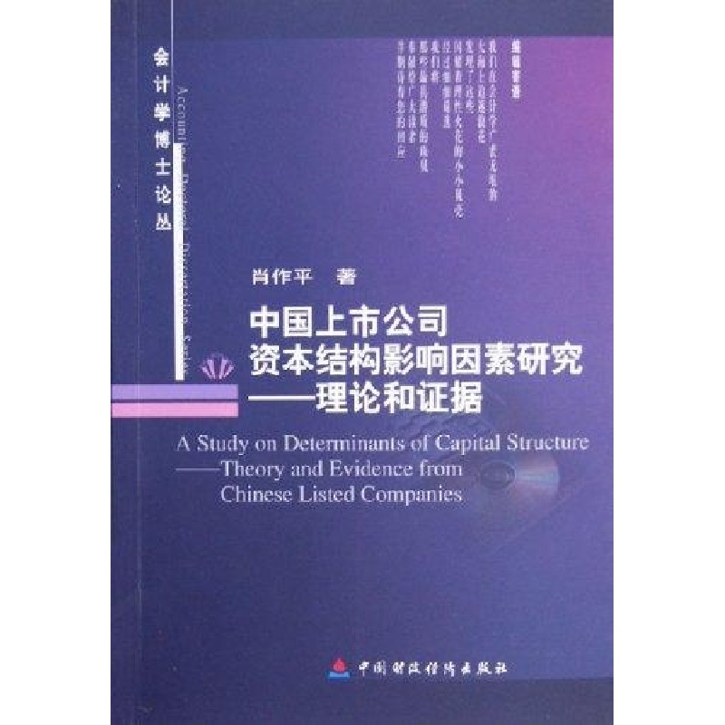 正版新书】中国上市公司资本结构影响因素研究--理论和证据/会计