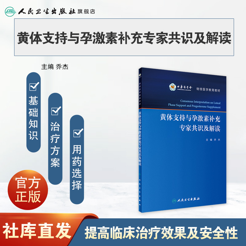 [正版]黄体支持与孕激素补充专家共识及解读 乔杰 主编 妇产科学 9787117239653 2017年3月参考书 人民高清大图
