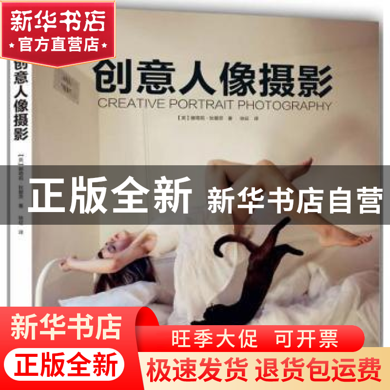 正版 创意人像摄影 【英】娜塔莉·狄碧茨 ,徐征 译 中国摄影出版社