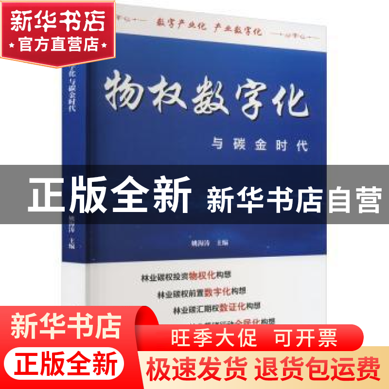 正版 物权数字化与碳金时代 姚海涛主编 线装书局 9787512052086