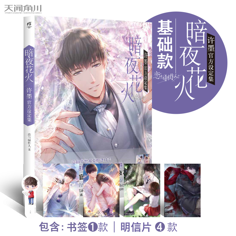 [正版]+书签恋与制作人设定集套装4册时间之间李泽言暗夜花火许墨甜蜜共犯周棋洛湛蓝温度白起恋语制作人天闻角川书高清大图