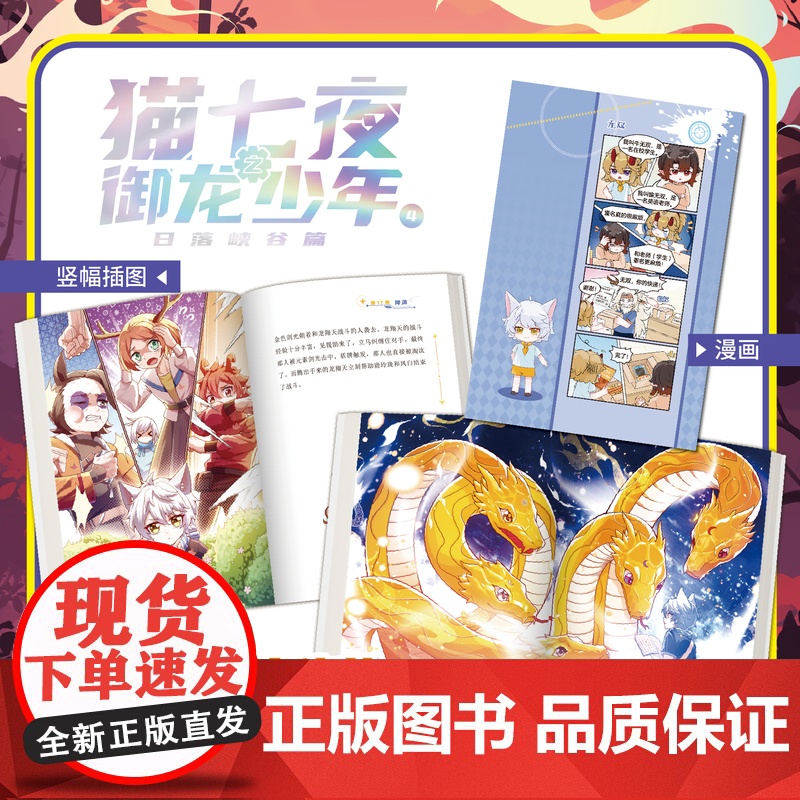 猫七夜之御龙少年3自然学院篇+猫七夜之御龙少年4日落峡谷篇 猫七夜之御龙少年漫画书 新增封面线稿涂色大比拼 角色表情包欢高清大图