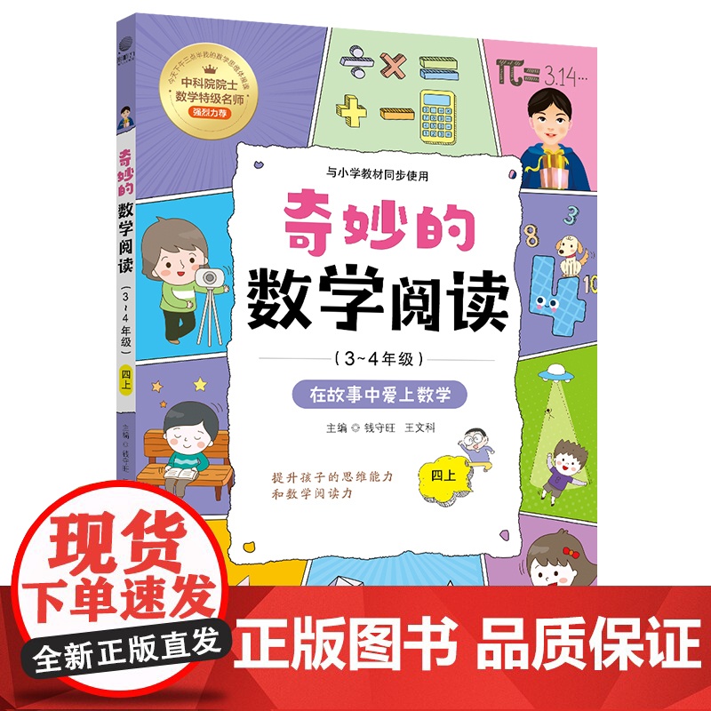 全四册 奇妙的数学阅读 3~4年级 小学数学阅读思维训练趣味故事 深入浅出地帮助孩子在阅读数学故事中真正地喜欢数学高清大图