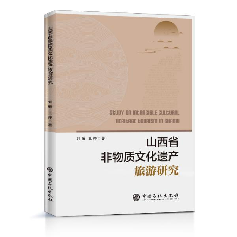 正版新书】山西省非物质文化遗产旅游研究刘敏9787511457752