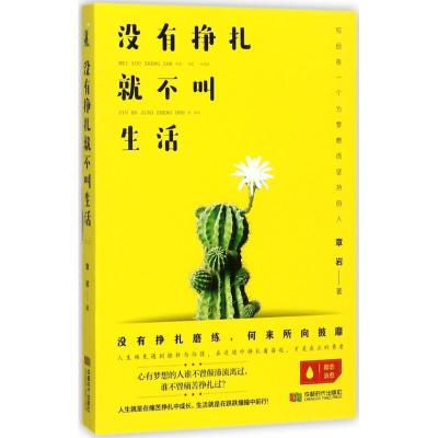11没有挣扎就不叫生活978754641910722
