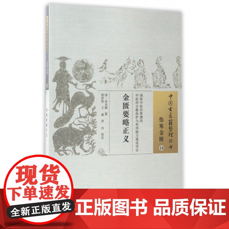 金匮要略正义/中国古籍整理丛书高清大图