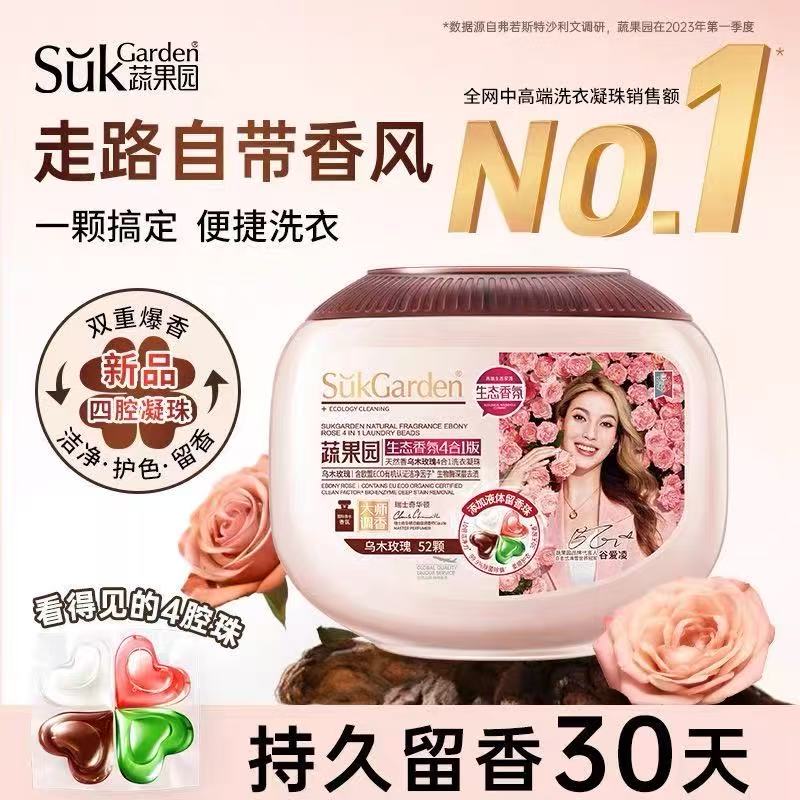 蔬果园SukGarden天然香乌木玫瑰4合1洗衣凝珠12g*52颗