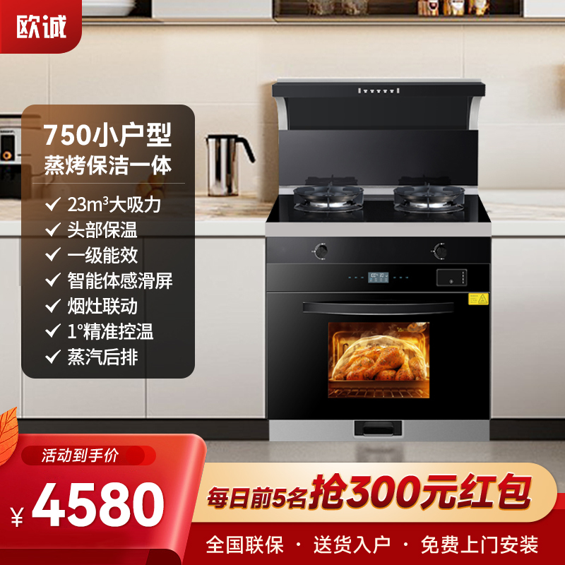 欧诚750小户型集成灶一体灶 750MM 蒸箱烤箱集成一体灶 自动清洗抽烟机燃气灶具保洁套装环保灶