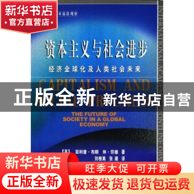 正版 资本主义与社会进步:经济全球化及人类社会未来 [英]菲利普·高清大图