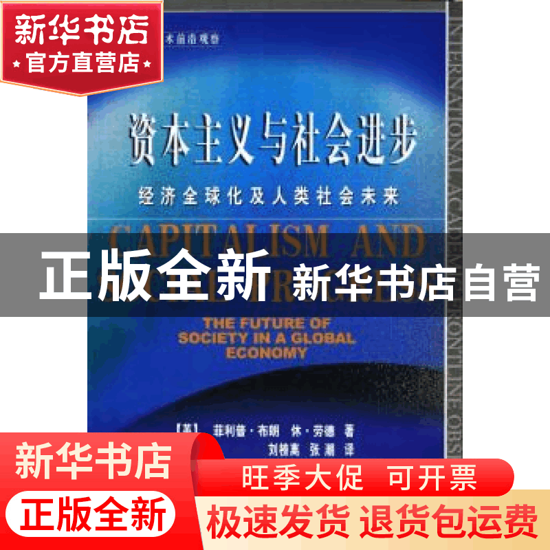 正版 资本主义与社会进步:经济全球化及人类社会未来 [英]菲利普·图片