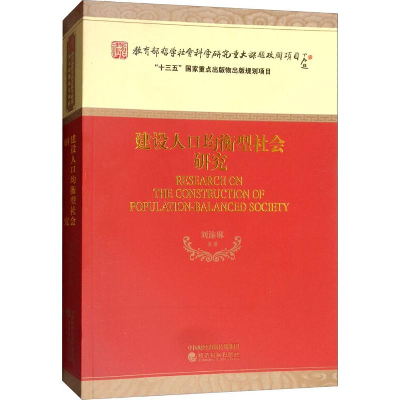 【M】建设人口均衡型社会研究-9787514186963