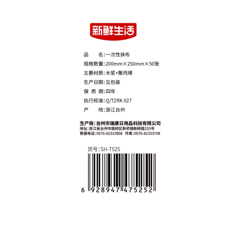 新鲜生活 一次性抹布SH-7525便携装高清大图