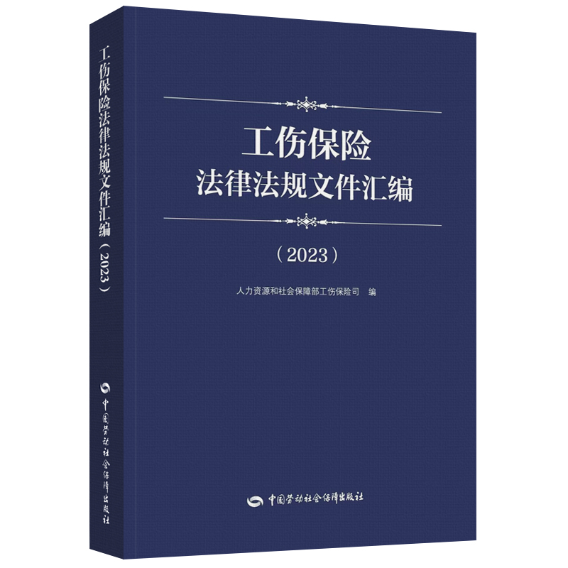 [M]工伤保险法律法规文件汇编(2023)-9787516758786高清大图