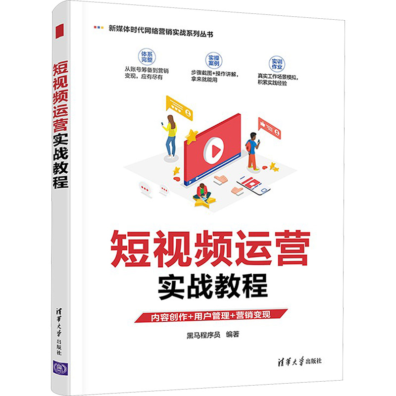 正版新书]短视频运营实战教程黑马程序员编著9787302580652高清大图