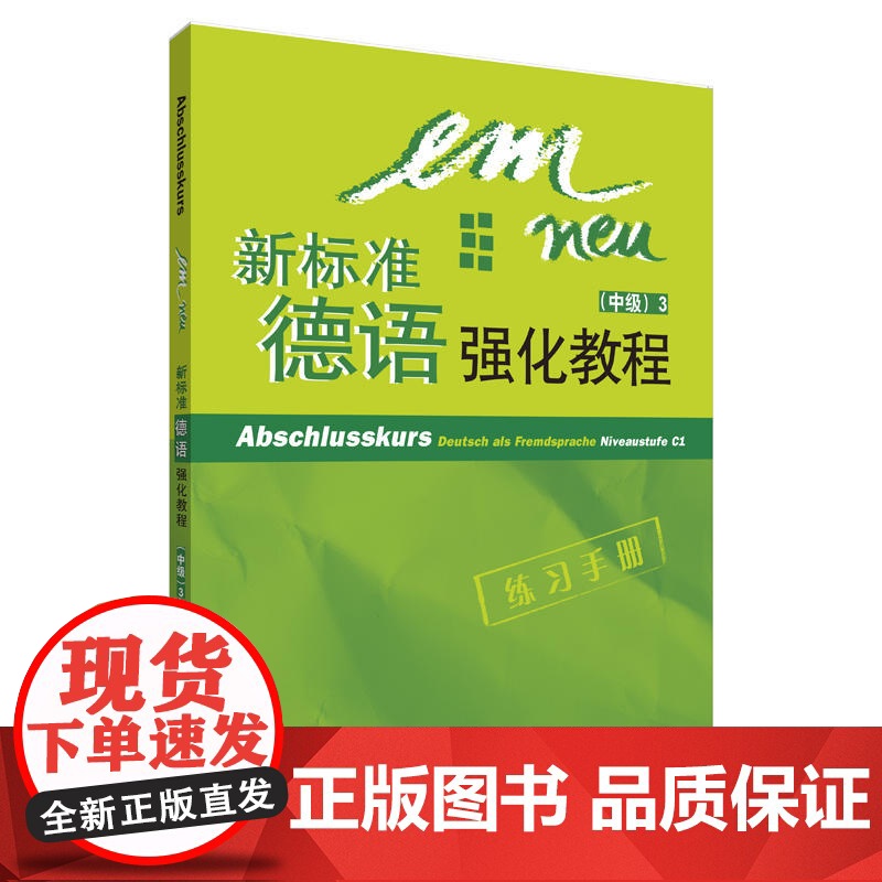 新标准德语强化教程(中级)(3)(练习手册)(配CD光盘)(12新)高清大图