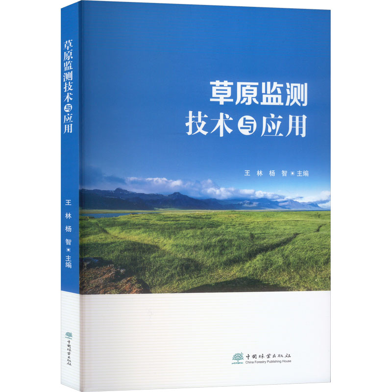[M]草原监测技术与应用-9787521923247高清大图