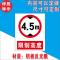限宽限高标识 限宽限高2.7m 4m 4.5m警示牌标志提示指示牌标牌 限制高度4.5米 60*40
