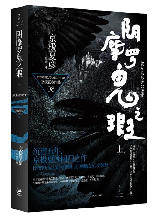 [醉染正版]正版 阴摩罗鬼之瑕上下全套2册 京极夏彦作品08直木奖得主悬疑推理侦探书籍日本文学日本鬼怪玄幻外国小说上高清大图