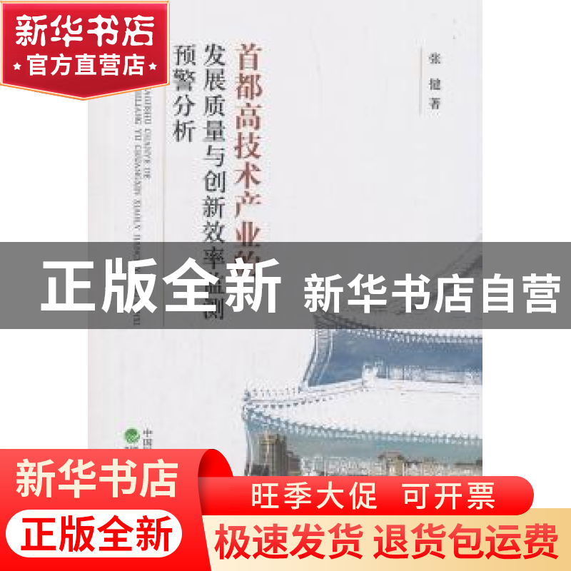 正版 首都高技术产业的发展质量与创新效率监测预警分析 张健 经