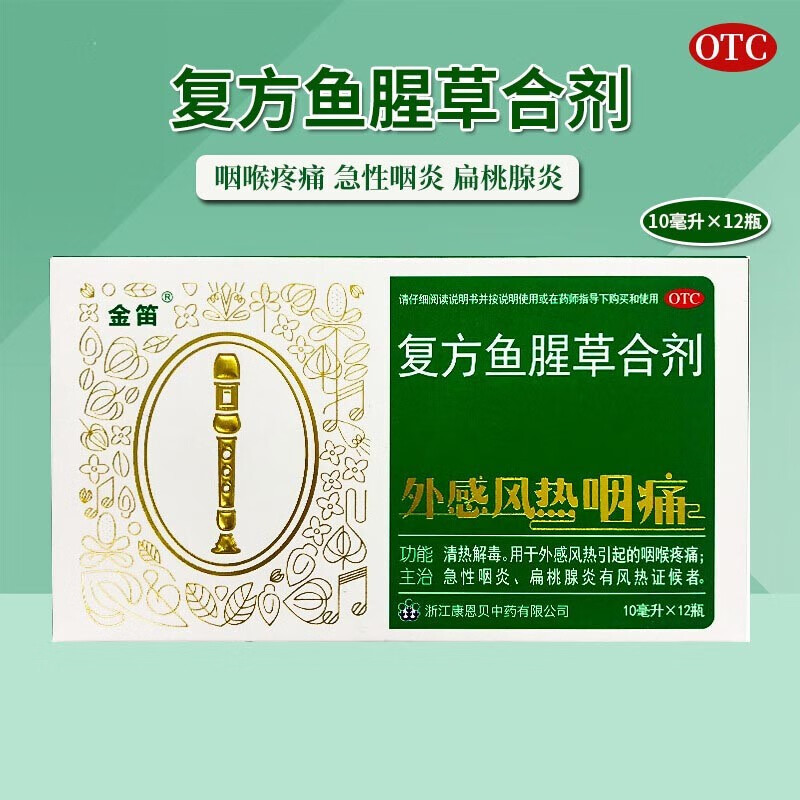 金笛 复方鱼腥草合剂 10ml*12支 清热解毒外感风热咽喉疼痛急性咽炎