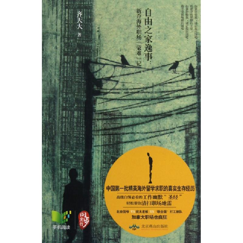 正版新书】自由之家逸事--新乔海外职场蒙难记齐天大978754022884