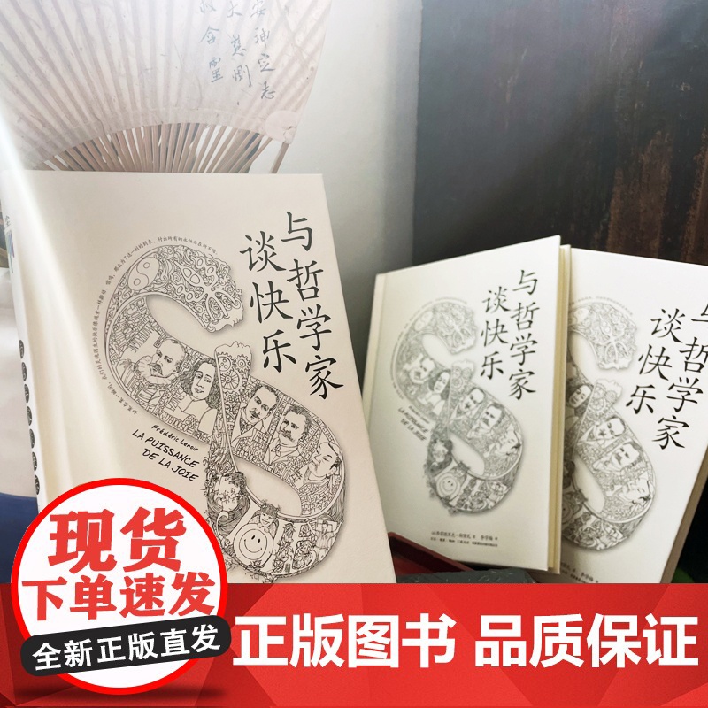 知心书 与哲学家谈快乐 弗雷德里克·勒努瓦著 李学梅译 哲学知识读物入门书籍高清大图