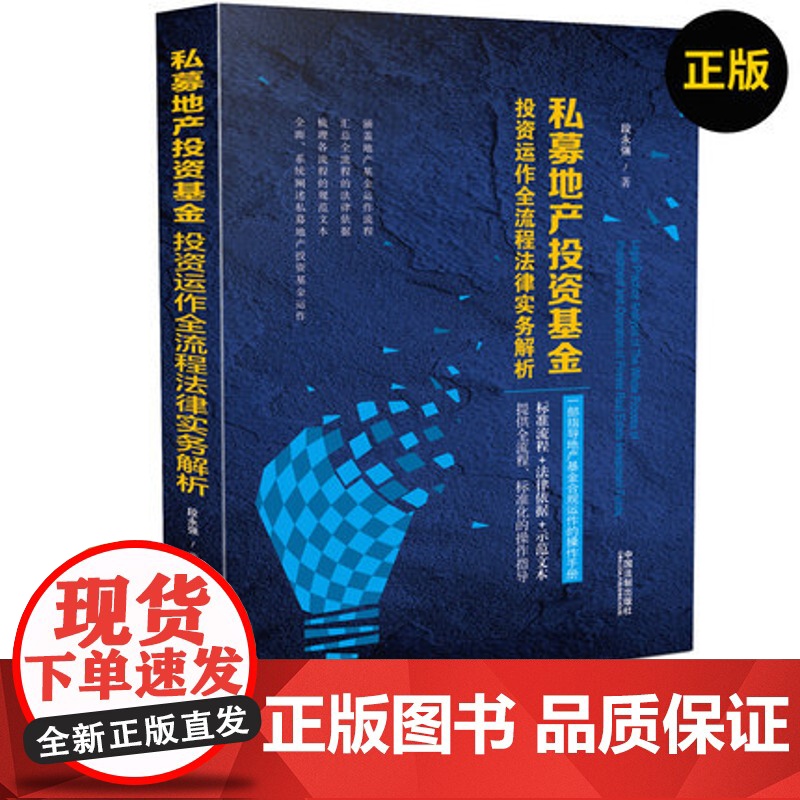 私募地产投资基金投资运作全流程法律实务解析 段永强 法律依据示范文本房地产私募基金私募股权律师法务法律实务书籍高清大图