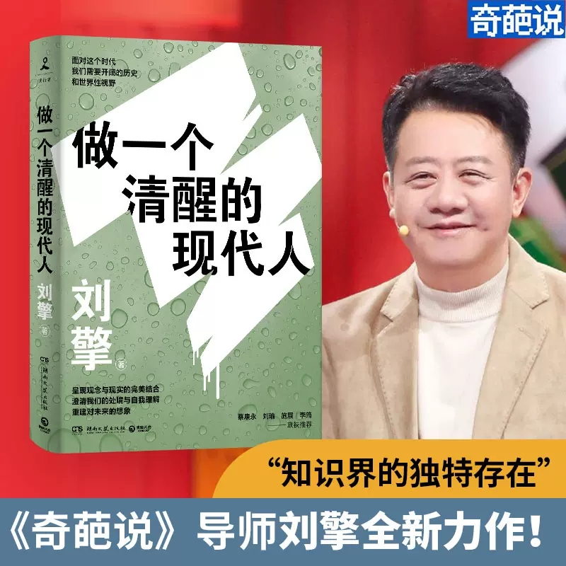 [正版]做一个清醒的现代人刘擎著 走出思想的边界呈现观念与现实的完美结合澄清我们的处境与自我理解重建对未来的想象 书店高清大图