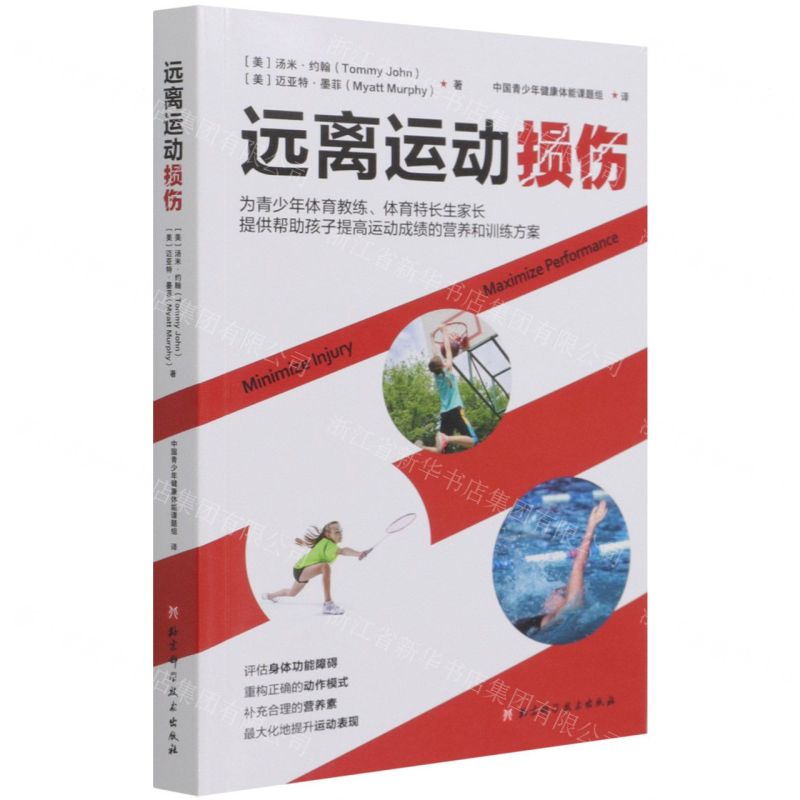 [N]远离运动损伤-9787571417741高清大图