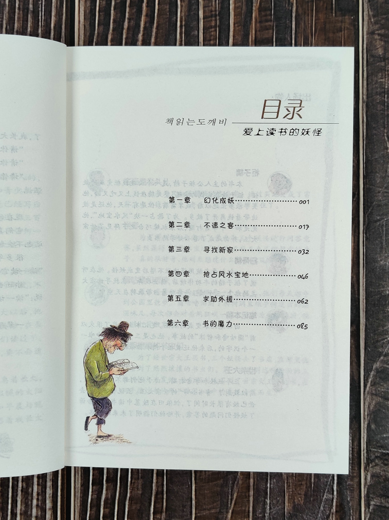 [正版] 爱上读书的妖怪 国际大奖小说升级版 韩 李相培著 白明植绘 儿童文学青少年校园励志故事书三四五六年级小学生课高清大图