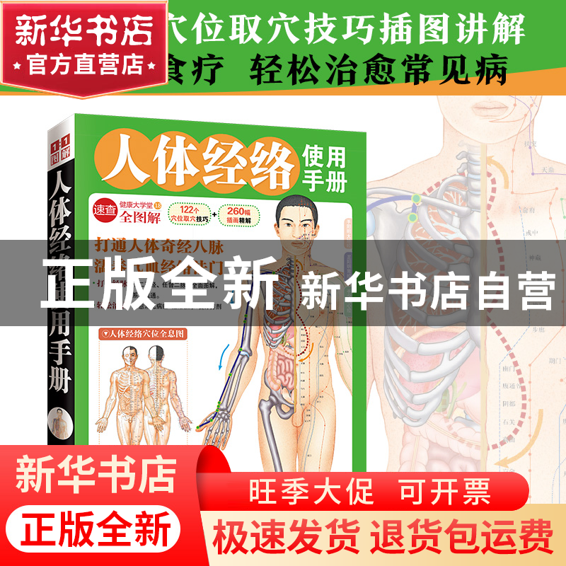 正版 人体经络使用手册(健康大学堂) 健康中国名家论坛编委会 吉高清大图