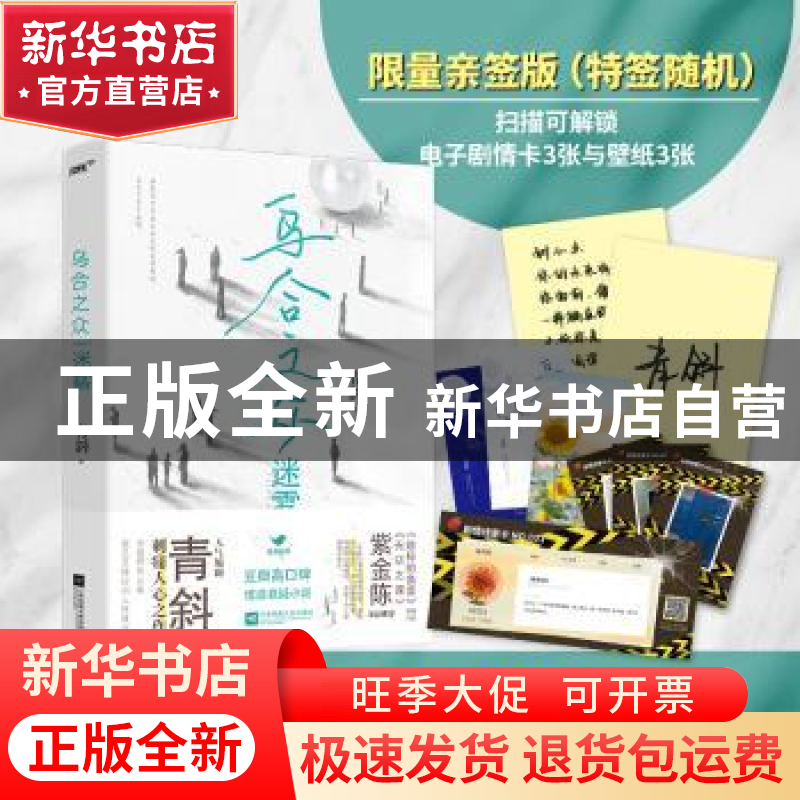 正版 乌合之众(迷雾) 青斜 江苏凤凰文艺出版社 9787559463487 书