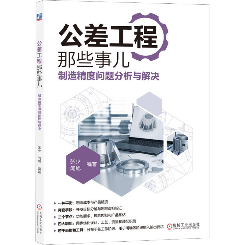 【M】公差工程那些事儿 制造精度问题分析与解决-9787111733874