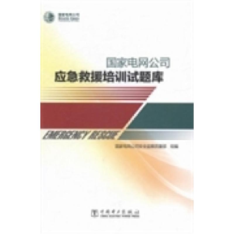 正版新书]国家电网公司应急救援培训试题库陶苏东9787512347243