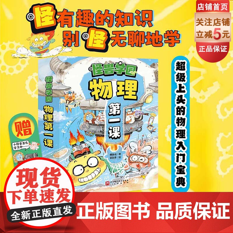 大礼包版 怪兽学园 物理第一课 全十册 赠学习大礼包 中小衔接 八大物理知识体系 三个层面培养思维 故事引导 北京科学技高清大图
