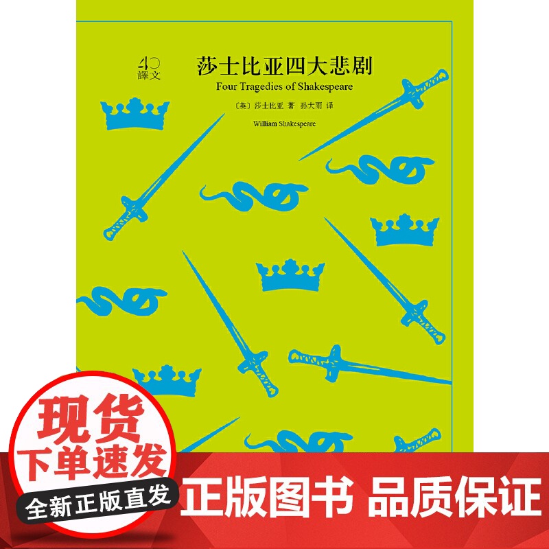[正版]莎士比亚四大悲剧(译文40系列)(英)莎士比亚 著 孙大雨 译 外国文学小说书籍 上海译文出版社高清大图
