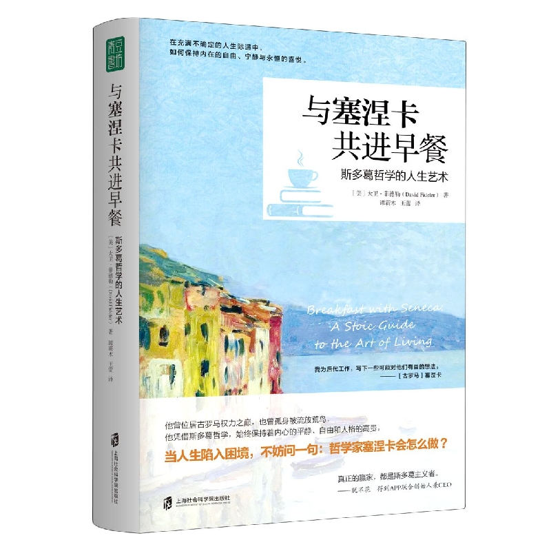 [正版]与塞涅卡共进早餐:斯多葛哲学的人生艺术高清大图