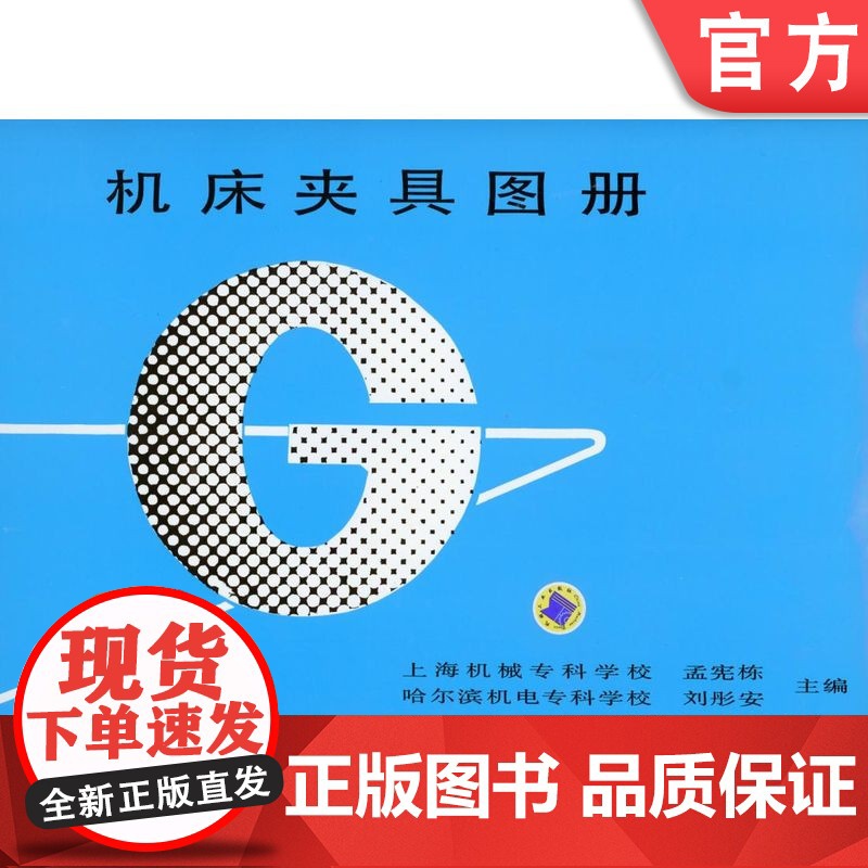 正版 机床夹具图册 孟宪栋 上海机械专科学校 刘彤安 哈尔滨机电专科学校 9787111030720 机械工业高清大图