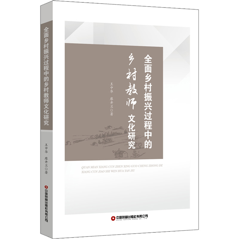 [M]全面乡村振兴过程中的乡村教师文化研究 王中华,廖开兰 著 -9787504774675