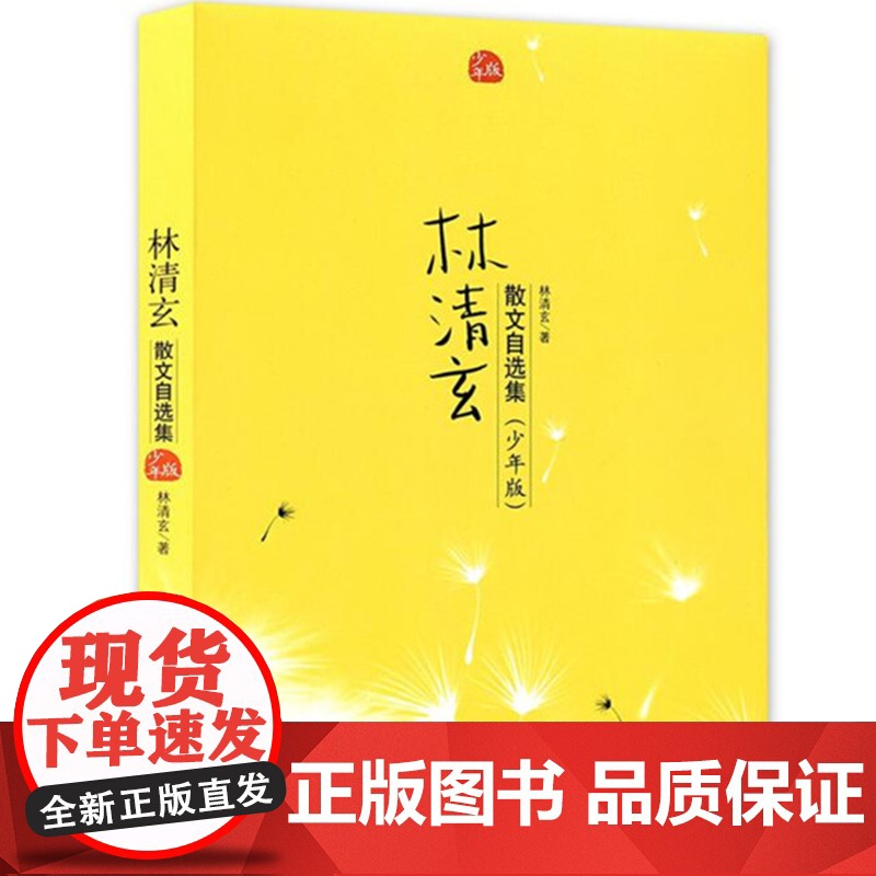 正版童书 校园版 林清玄散文集精选青少年版系列 林清玄散文自选集少年版 初中小学生课外阅读文学小说散文9-10-11-1高清大图