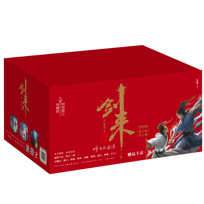 [正版]剑来礼盒装(下)(22-42) 烽火戏诸侯 著 玄幻/武侠小说文学 书店图书籍 浙江文艺出版社高清大图